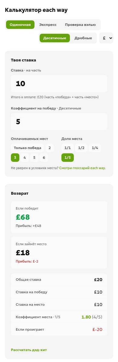 Калькулятор ставки на победу и место с £10 на часть, коэффициентом 5, тремя оплачиваемыми местами и долей 1/5