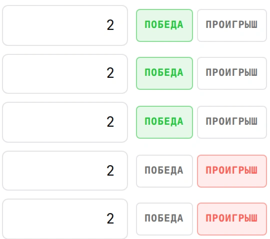 Пять строк локального калькулятора: коэффициенты 2, три результата «ПОБЕДА» и два «ПРОИГРЫШ»