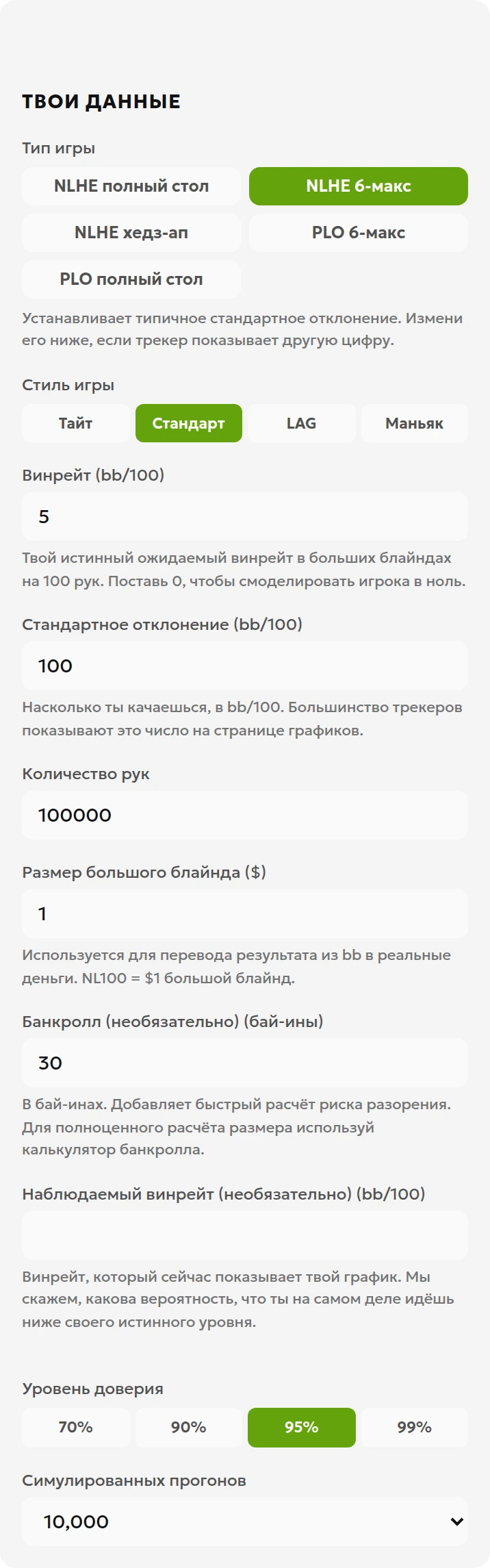 Поля русской версии симулятора: кеш-игра, винрейт 5 bb/100, стандартное отклонение 100 bb/100 и 100 000 раздач
