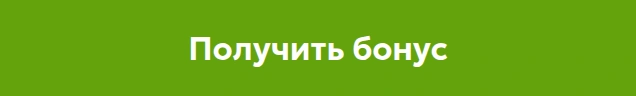 Кнопка «Получить бонус» на русской партнёрской странице Mostbet