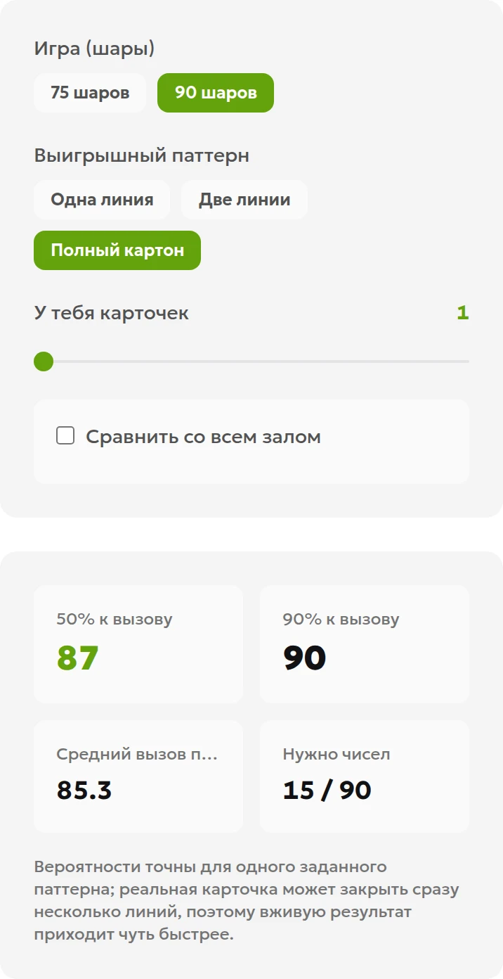 Локальный интерфейс калькулятора: 90 шаров и закрытие всех 15 чисел одной карточки